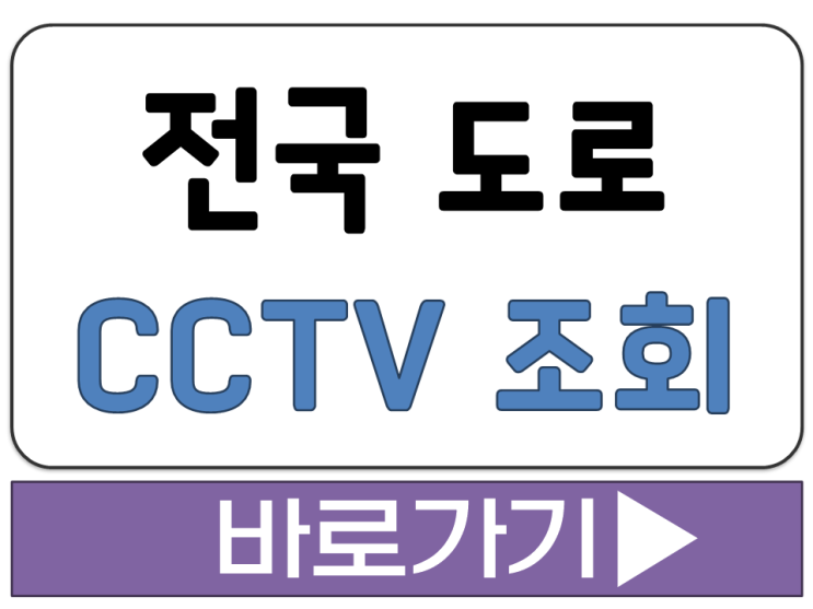  경찰청 서울시 로드플러스 전국 국도 고속도로 교통 상황 지도 CCTV 확인 조회