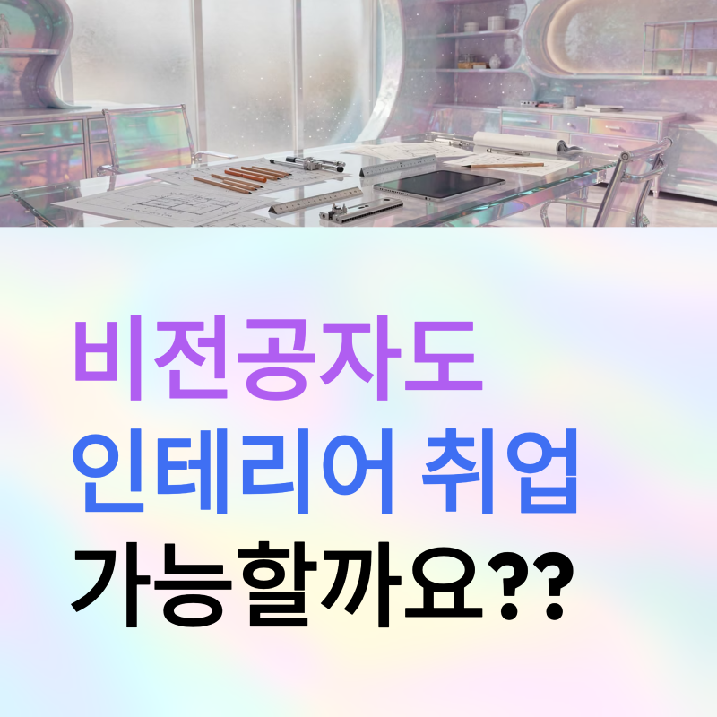 비전공자 실내인테리어취업 가능할까? 서울인테리어학원 다닐예정