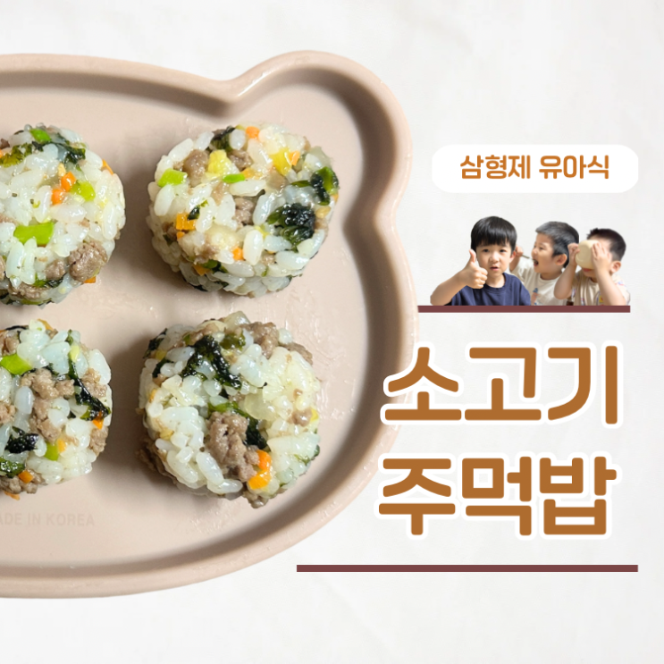  돌아서면 또 찾는 메뉴 두돌아기 소고기주먹밥