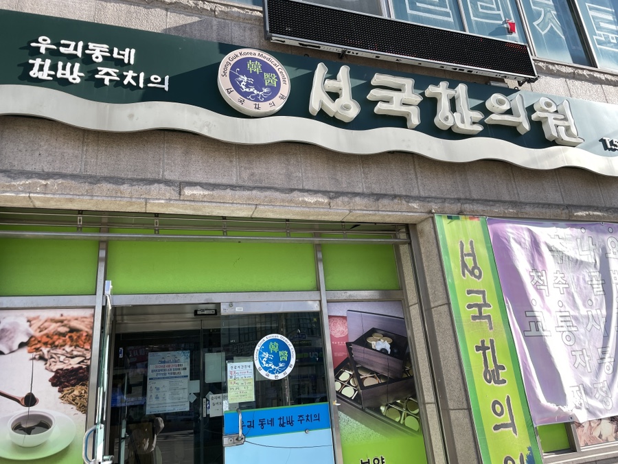 성국한의원 사진 2