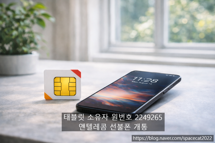  태블릿 소유자 회원번호 2249265 기반 앤텔레콤 선불폰 개통 방법 안내