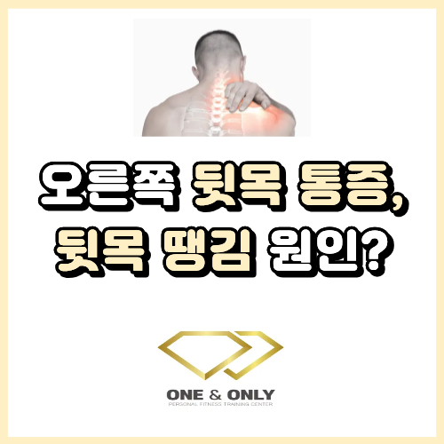  오른쪽 뒷목 통증 뒷목 땡김 원인과 운동법