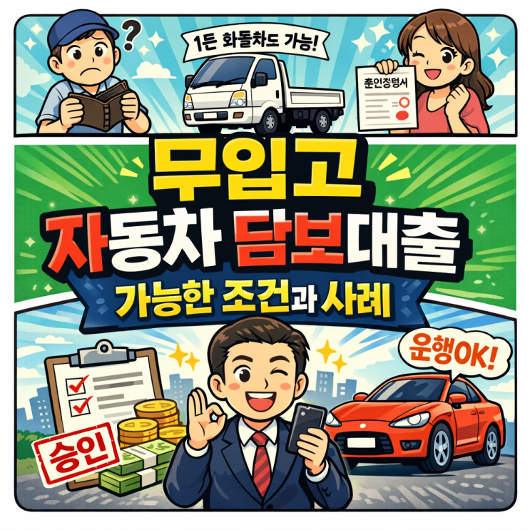  직업, 재직, 소득 관계 없이 가능한 무입고 자동차 담보대출 조건과 사례