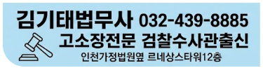  [인천법무사] 형사고소장 작성 비용, 검찰 수사관 출신은 무엇이 다른가? (사기/횡령/폭행)