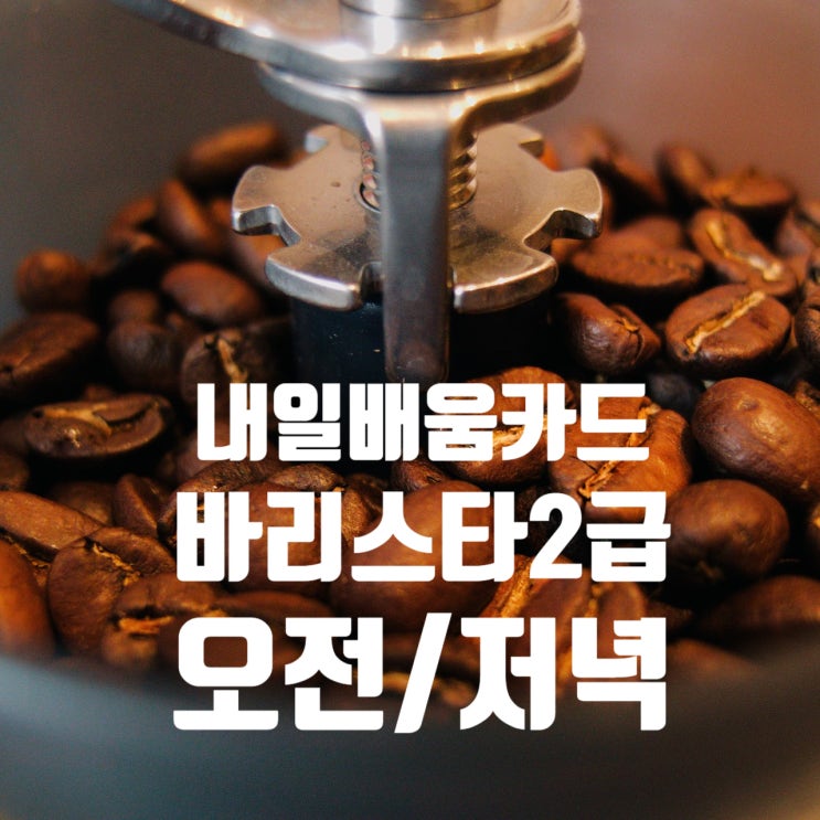  4월 5월_바리스타 2급 자격증 취득반_입문자 (오전반/저녁반)