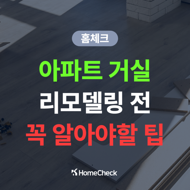  아파트리모델링, 거실 인테리어에서 꼭 알아야 할 팁과 비용 정리