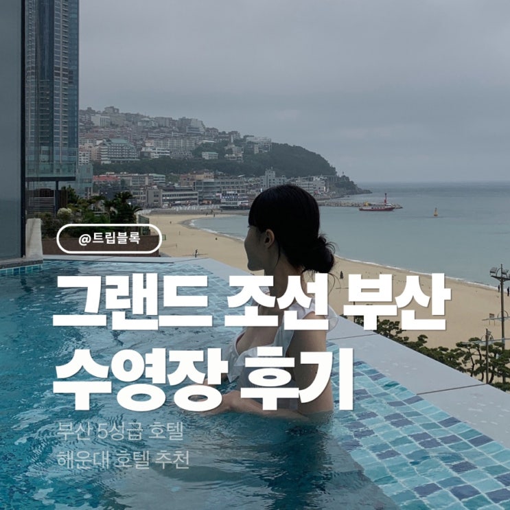  그랜드조선부산수영장 겨울 해운대 호텔 후기