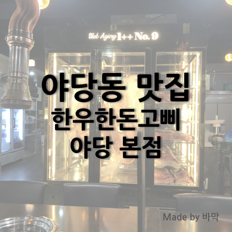  투쁠한우를 맛있게 즐기는 한우한돈고삐 야당 본점