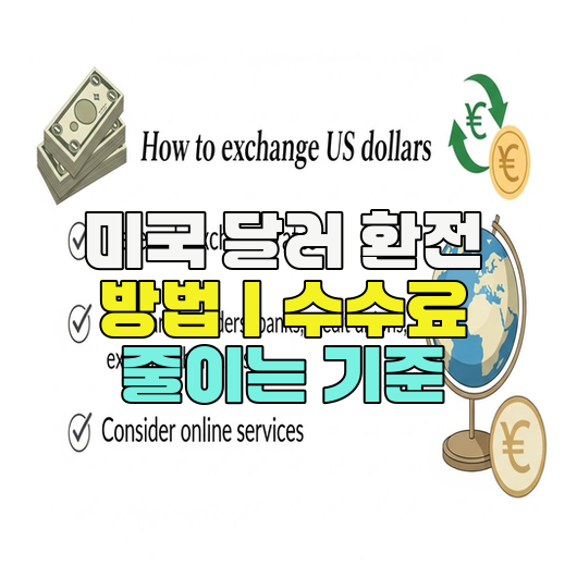  미국 달러 환전 방법｜수수료 줄이는 기준