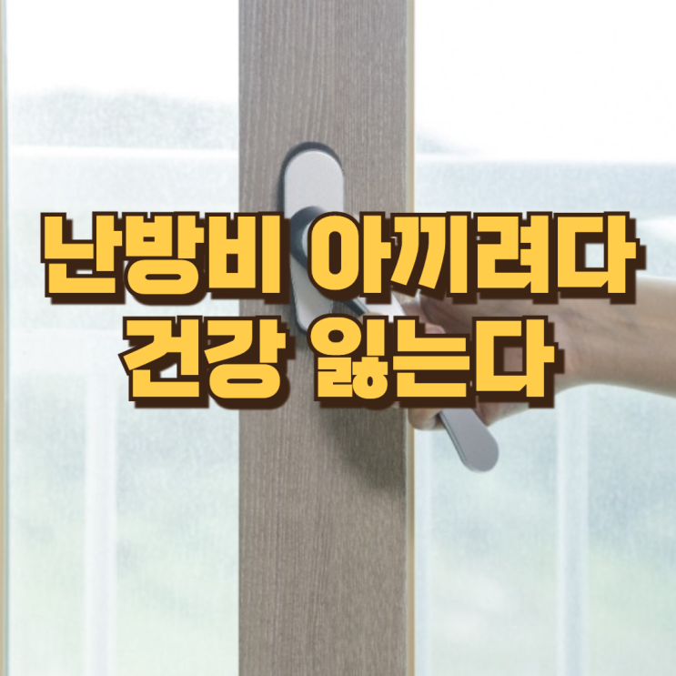  "요즘 왜 몸이 아프지"하면 이것 때문일수도 : 난방비 아끼려다 건강 잃는다
