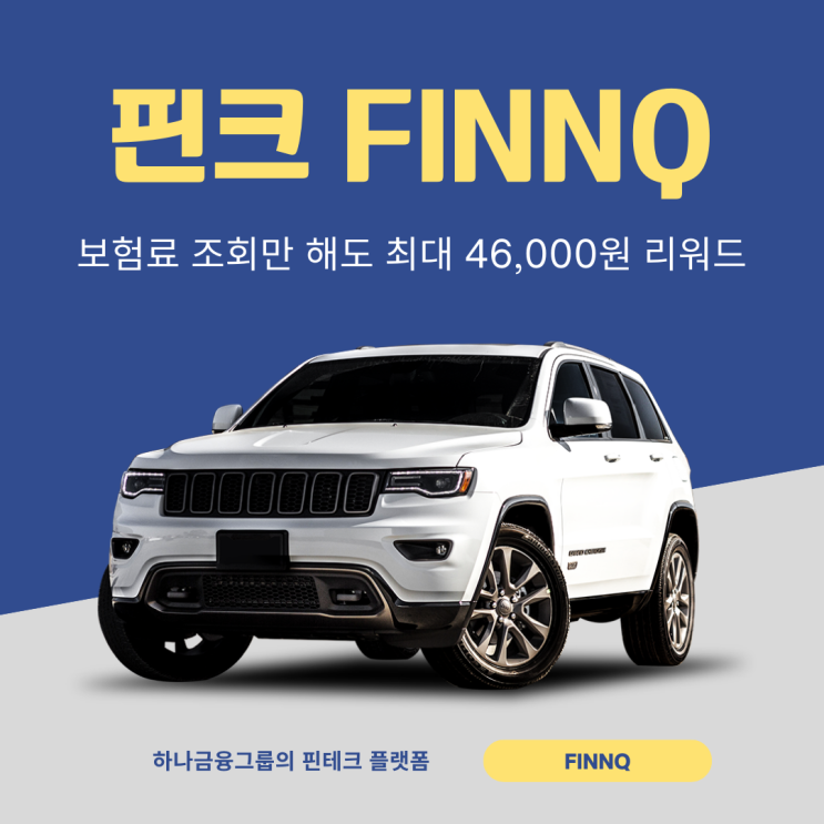  자동차보험조회 핀크 자동차보험 조회하고 리워드 받자!