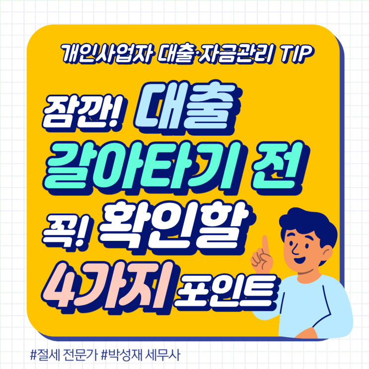  [개인사업자 대출·자금 관리 실무 시리즈 ②] 개인사업자 대출 갈아타기 전, 꼭 확인할 세무 체크포인트 4가지