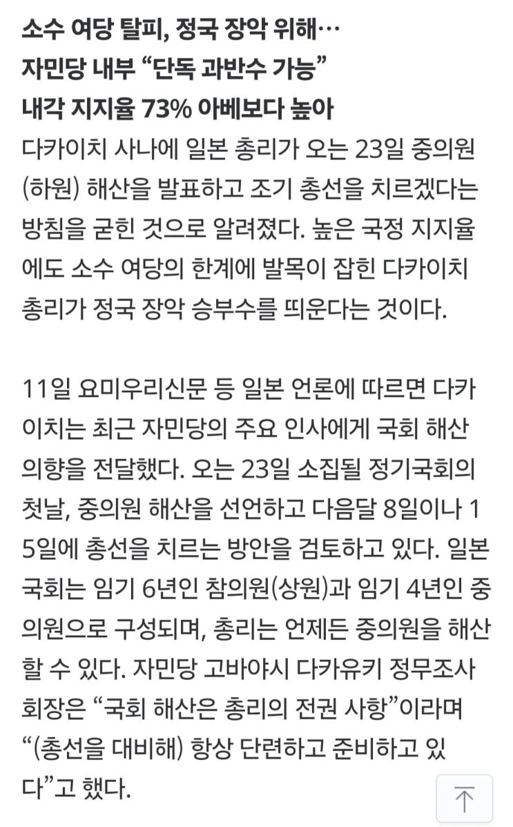  다카이치, ‘이달 중의원 해산-내달 총선’ 승부수 띄운다