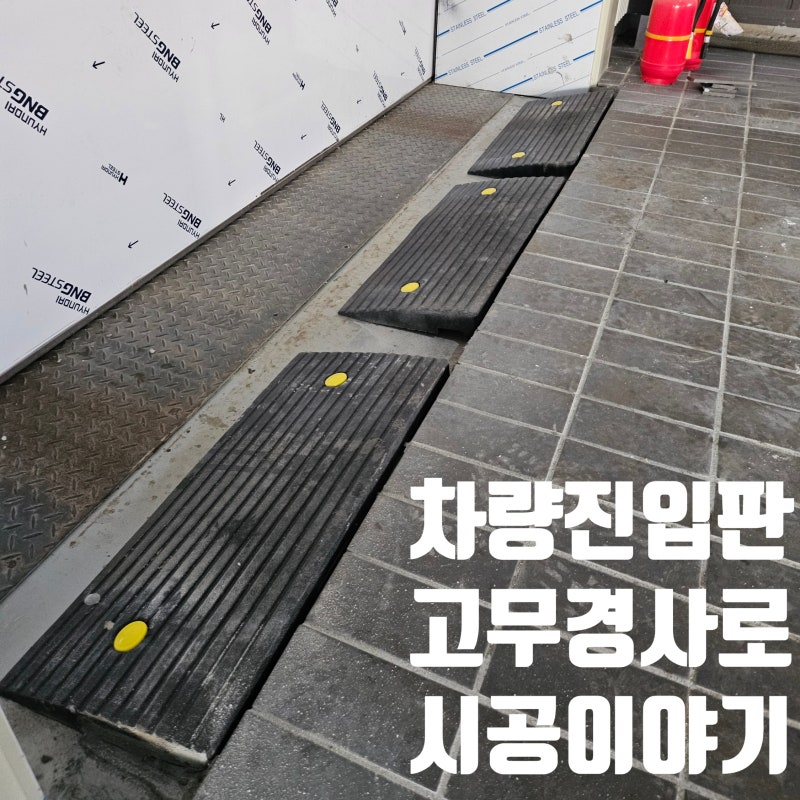 차량진입판 고무경사로 시공