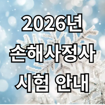 2026년도 제49회 손해사정사 자격시험 일정 영어성적 합격자