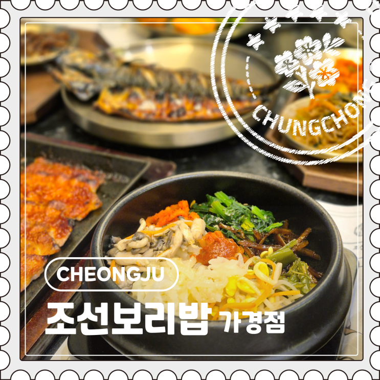  [청주] 가경동 1인 만원, 보리밥 무한리필 가성비 맛집 "조선보리밥"