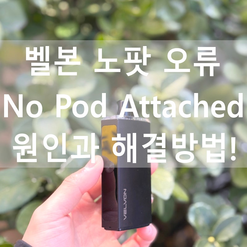 간석역전자담배 벨본 노팟 원인 NO POD 전담 인식안됨 오류 이유 & 해결방법!