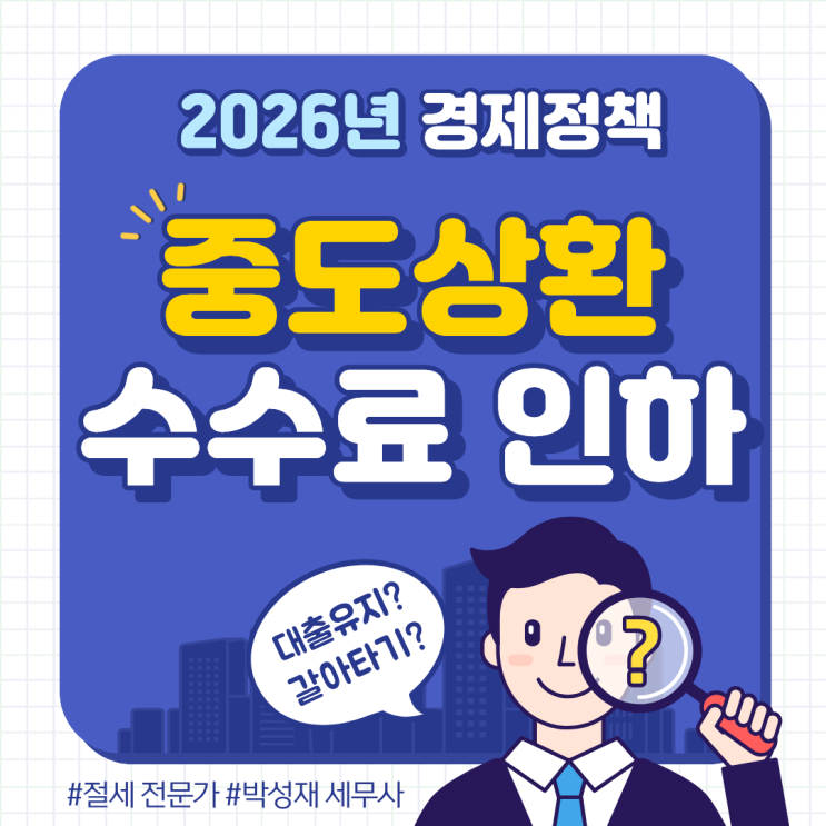  [2026년 달라지는 경제정책] 농협, 새마을금고 등 대출 중도상환 수수료 인하