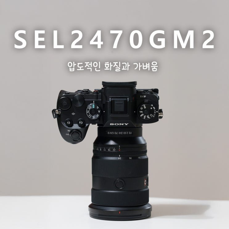  [트리니티앰배서더] SEL2470GM2, 압도적인 화질과 가벼움