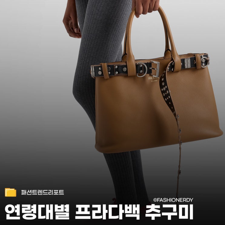  프라다 세대별 베스트 3 - 런웨이 트렌드가 제안하는 새로운 추구미