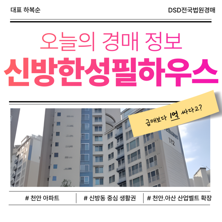  신방한성필하우스, 천안아파트매매보다 경매?