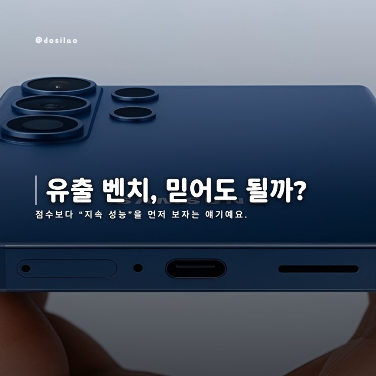  갤럭시 S26 울트라 유출 벤치 해석