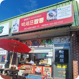 박셰프짬뽕 사진 2