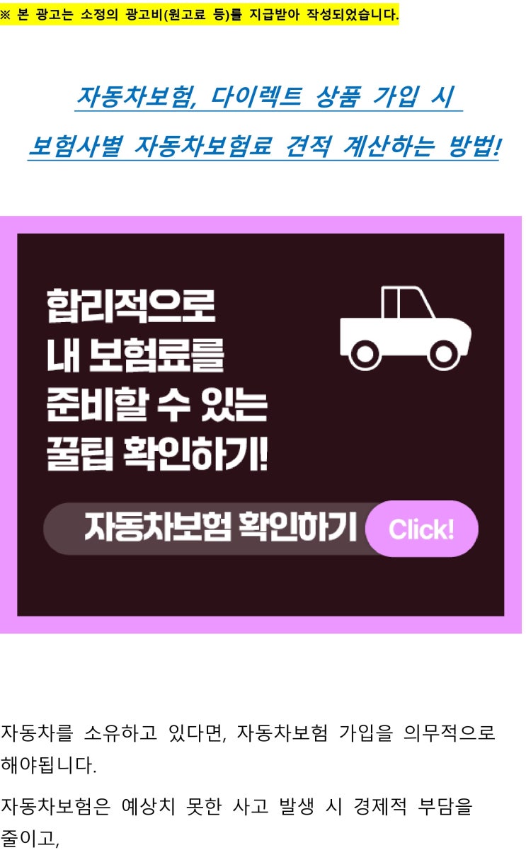  자동차보험, 다이렉트 상품 가입 시 보험사별 자동차보험료 견적 계산하는 방법!
