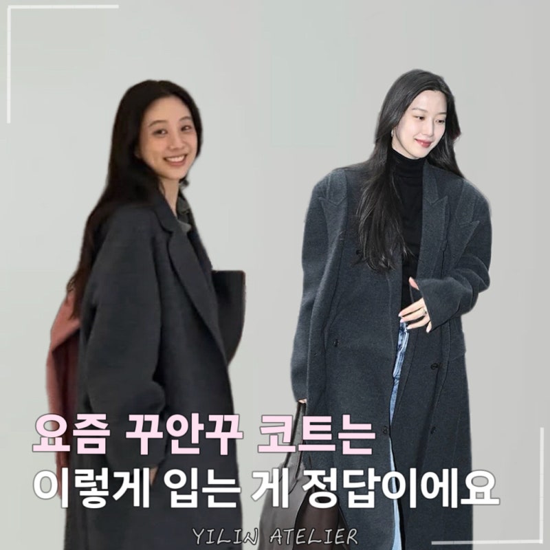 요즘 꾸안꾸 코트는 이렇게 입어요, 정려원 문가영 클래식 무드의 정석