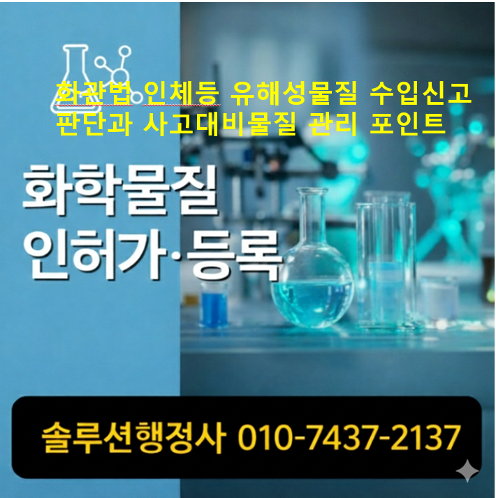  화관법 인체등유해성물질 수입신고 판단과 사고대비물질 관리 포인트