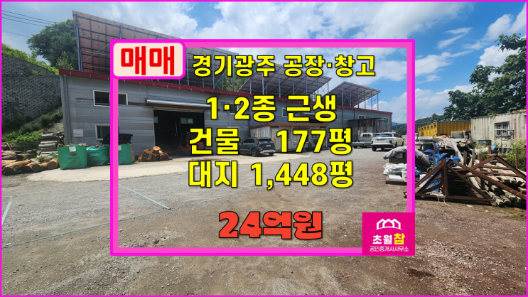  경기광주창고매매 도척면 177평 소매점 사무소  매매 3동건물+단독마당+민원없는위치