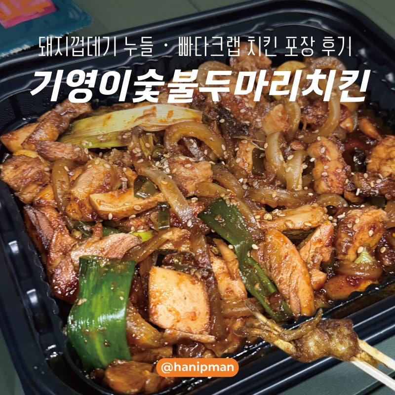 기영이숯불두마리치킨 메뉴 추천 ㅣ 돼껍누들·빠다크랩 포장 할인
