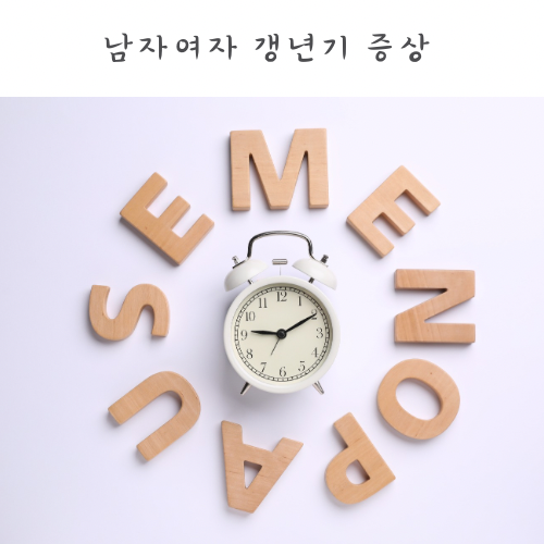 남자 여자 갱년기 증상 시기 남성 여성 갱년기 관리법