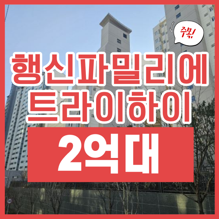  행신파밀리에트라이하이 2억 대 신축 경매