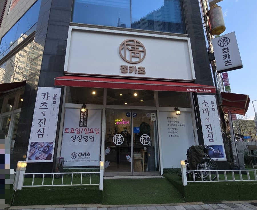 정카츠 반석직영점 사진 2
