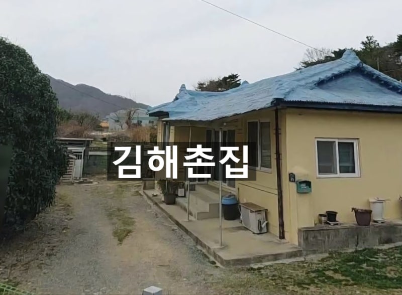 김해부동산 한림면촌집 김해촌집 매매 ( 한림면부동산 )