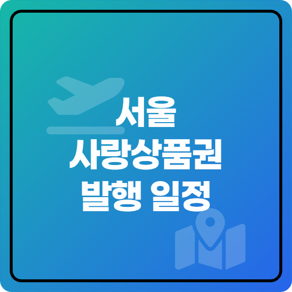  서울사랑상품권 발행일정, 놓치면 손해일까요?