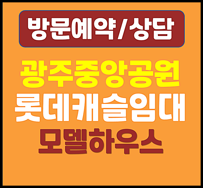  광주 중앙공원 롯데캐슬 전세보증금 시그니처 견본주택 신청자격 조건