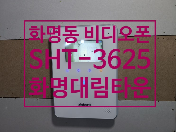  북구 화명동 아파트 비디오폰 화명대림타운 인터폰 교체 설치SHT-3625AMW (설명서)