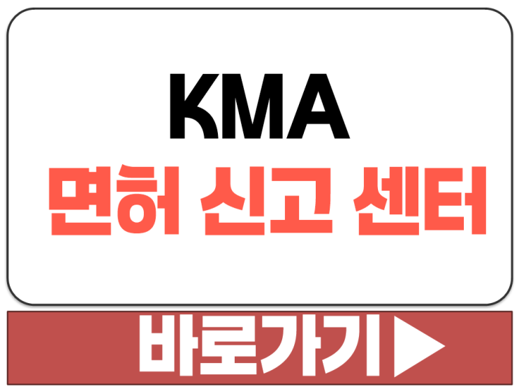  KMA 면허 신고 센터 대한 의사 협회 홈페이지 공식 사이트 주소 링크 바로가기
