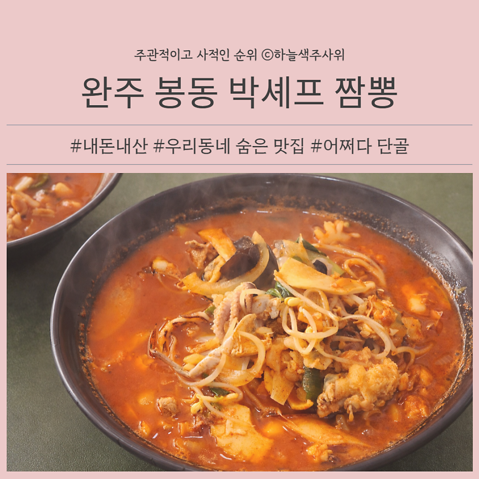 박셰프짬뽕 사진 1