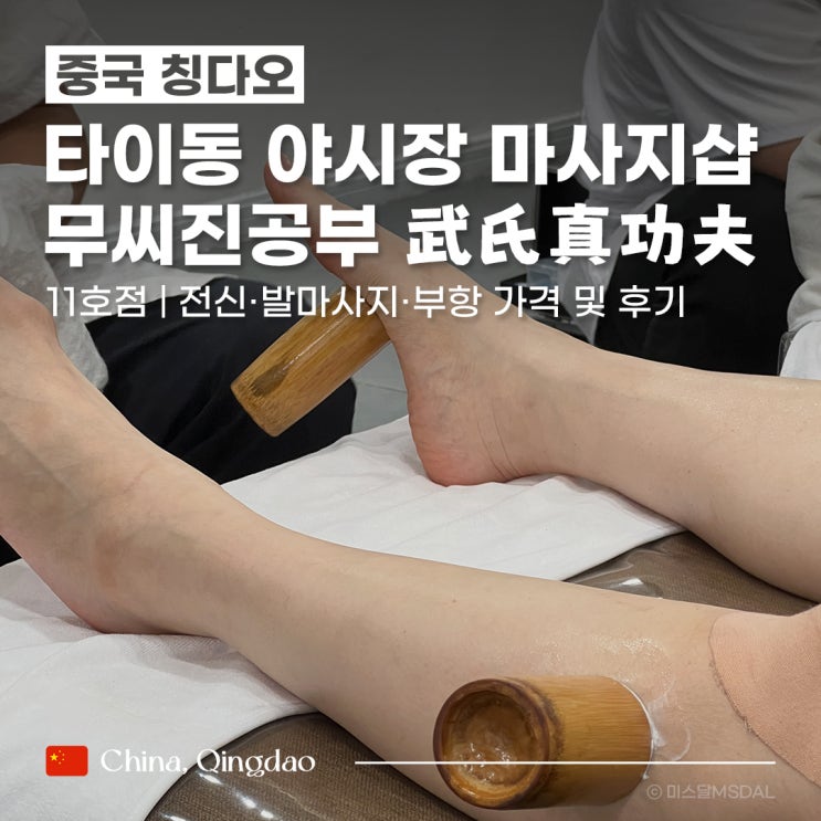  [중국/칭다오여행] 청도 타이동야시장 무씨진공부 11호점 전신+발 마사지 & 불쇼 부항 찐후기 (예약X)