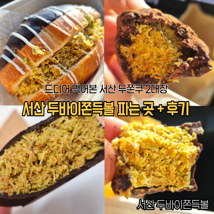  서산 두쫀쿠 두바이쫀득쿠키 쫀득볼 2대장 비교 솔직후기(조르마르댕, 바닐라웨이)