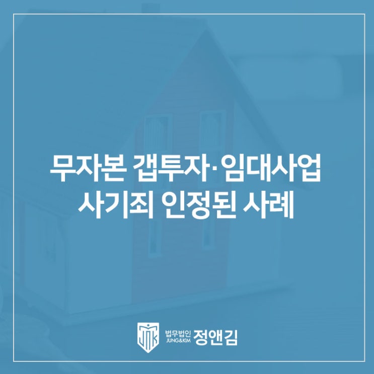  무자본 갭투자·임대사업 사기죄 인정된 사례 은평구 부동산 전세사기 변호사
