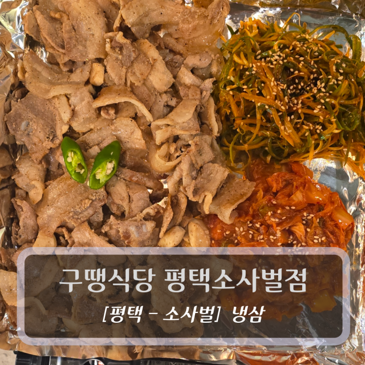  평택 소사벌 맛집 :: 구땡식당 평택소사벌점 후기
