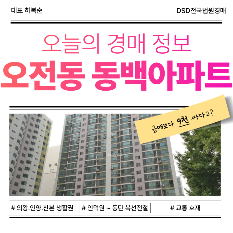  오전동 동백아파트, 인덕원 ~ 동탄 복선전철 교통 호재