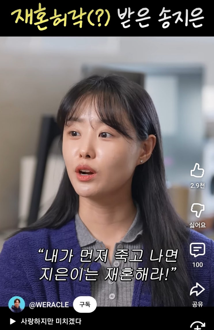  위라클 ‘만약에 말이야’… 송지은이 “재혼해?” 한마디에 확 터진 이유 ㅋㅋ