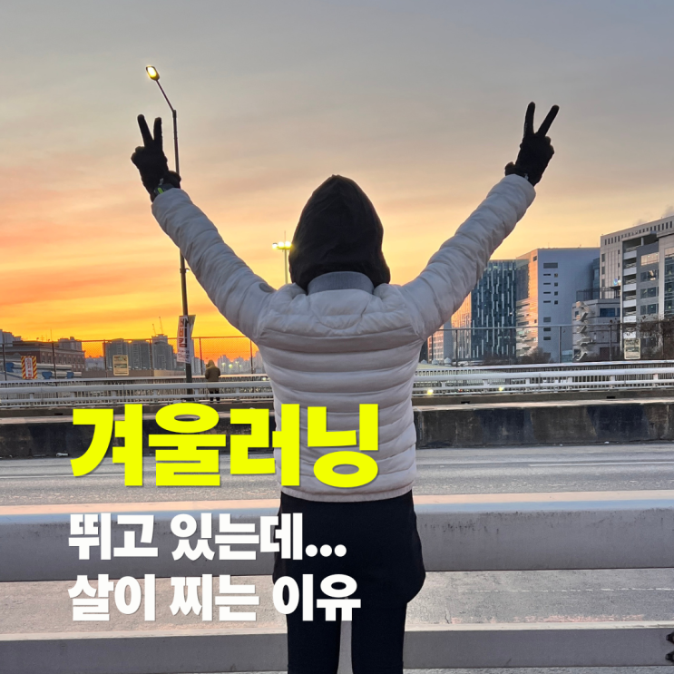  겨울철 러닝 살이 안 빠지는 결정적 이유(오히려 살이 쪘어요.)