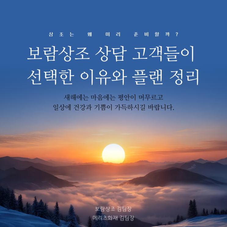 상조는 왜 미리 준비할까? 보람상조 상담 고객들이 선택한 이유와 플랜 정리