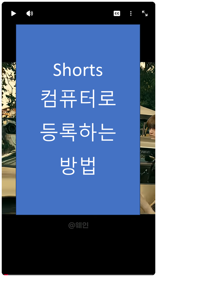  유튜브 쇼츠(Shorts) 컴퓨터(PC)로 올리는 방법｜초보자도 3분 완성
